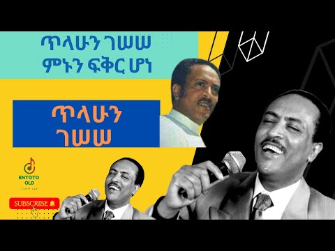ጥላሁን ገሠሠ ምኑን ፍቅር ሆነ Tilahun Gessese Minun Fikir Hone