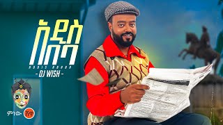 Ethiopian Music : Dj Wish (Addis Ababa) ዲጄ ዊሽ (አዲስ አበባ) - New Ethiopian Music 2023(Official Video)