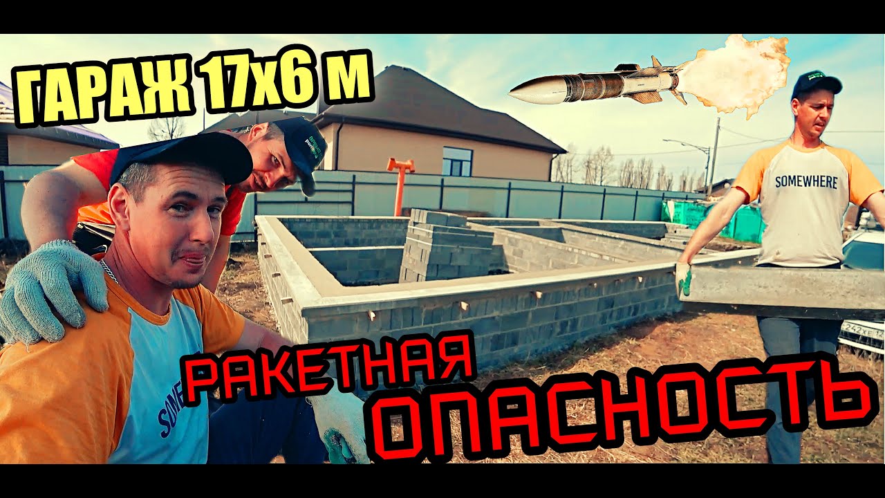 ЦОКОЛЬ для ГАРАЖА 17x6 м! Укладка ПОРЕБРИКА на цоколь под КЛИН ...