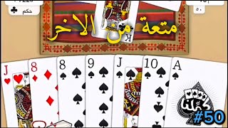 بث بلوت مقمقش البلوت حياة #50