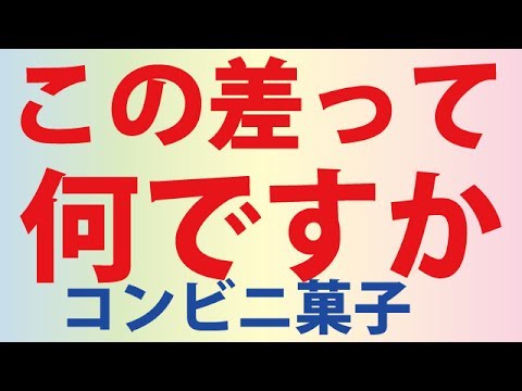 この差って何ですか★コンビニ菓子の差＆長寿になる食べ方の差に上地絶叫SP2017年6月13日（火）  19時00分～22時00分  の放送内容
