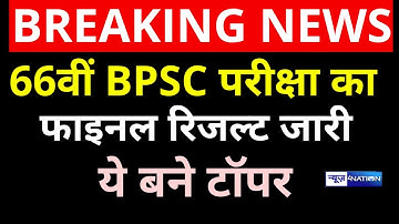 BPSC 66वीं का Final Result जारी, ये बने Topper | BPSC 66th Result 2022 |  News4Nation