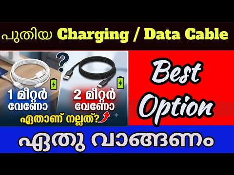പുതിയ Charging and Data Cable വാങ്ങുമ്പോൾ അറിയേണ്ടത് 1 മീറ്റർ വേണോ 2 മീറ്റർ വേണോ ഏതാണ് നല്ലത്