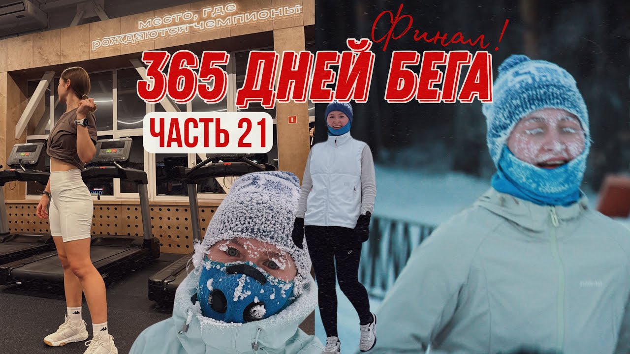 Я бегала каждый день в течение года | 335-365 день