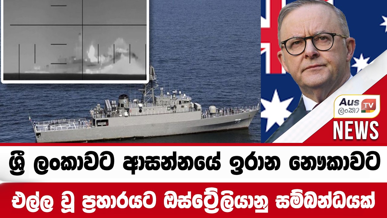 ශ්‍රී ලංකාවට ආසන්නයේ ඉරාන නෞකාවට එල්ල වූ ප්‍රහාරයට ඔස්ට්‍රේලියානු සම්බන්ධයක් #auslankatv #newsspicy