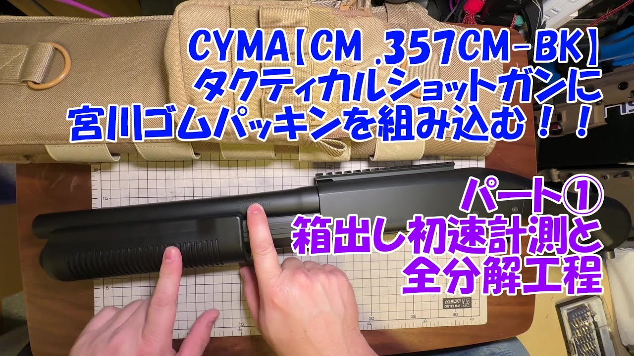 CYMA【CM .357CM-BK】フルメタルショットガンに宮川ゴムパッキンを組み込む！①全分解編