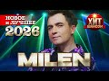 MILEN Новое и Лучшее 2026
