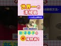 【トイレのお掃除】 世界一の清掃員 新津春子㊙お掃除術！ #Shorts