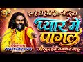 प्यार में पागल / कामता प्रसाद कि कॉमेडी / Kamta Prasad Ramayan Comedy / जय गुरूदेव संकीर्तन 2026