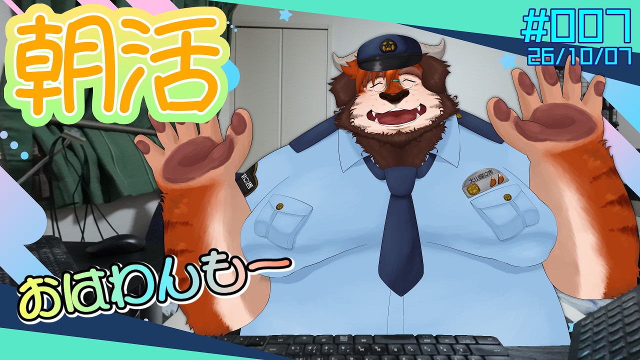 【朝活】#007 そろそろパンイチの季節も終わりでありますか【犬望巡査_いぬもち】