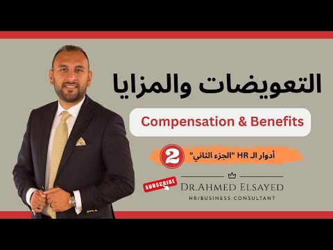 التعويضات والمزايا   أدوار ال  الجزء الثاني   