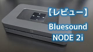 【レビュー】Bluesound NODE (2021) - Audio Renaissance