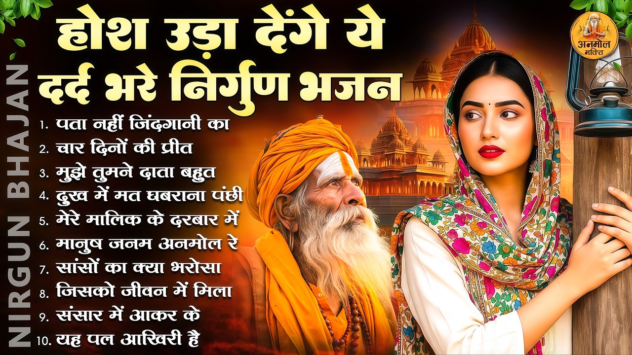 होश उड़ा देंगे ये दर्द भरे निर्गुण भजन | 2026 Nirgun Geet | Nonstop Nirgun Bhajan 2026