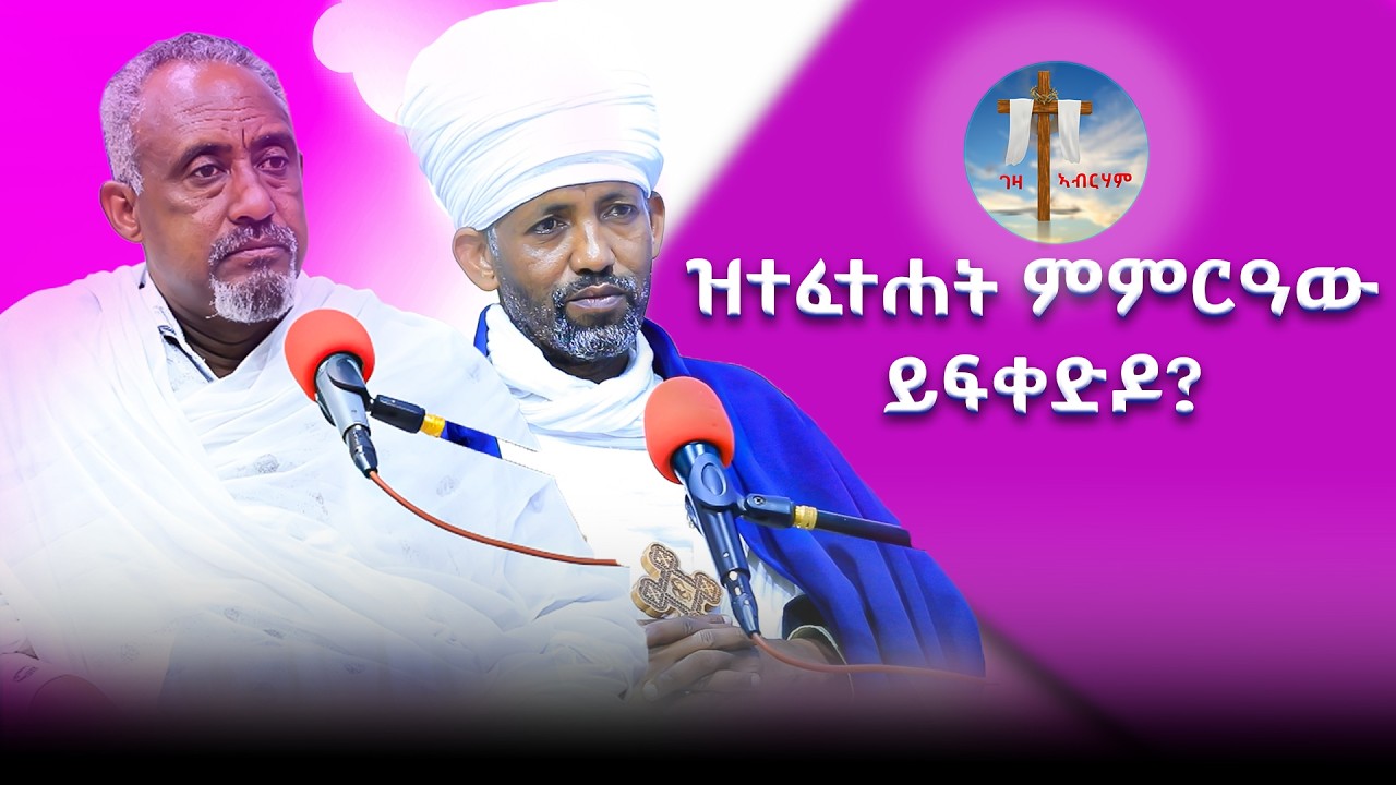 ዝተፈተሐት ምምርዓው ይፍቀድዶ ? #ገዛኣብርሃም #መምህርያሬድ #ቤተክርስቲያን #ቤተኣብርሃም