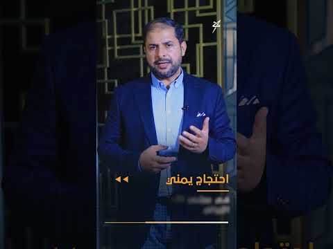 احتجاج يمني أمام مجلس الأمن بشأن الإرهاب الإيراني