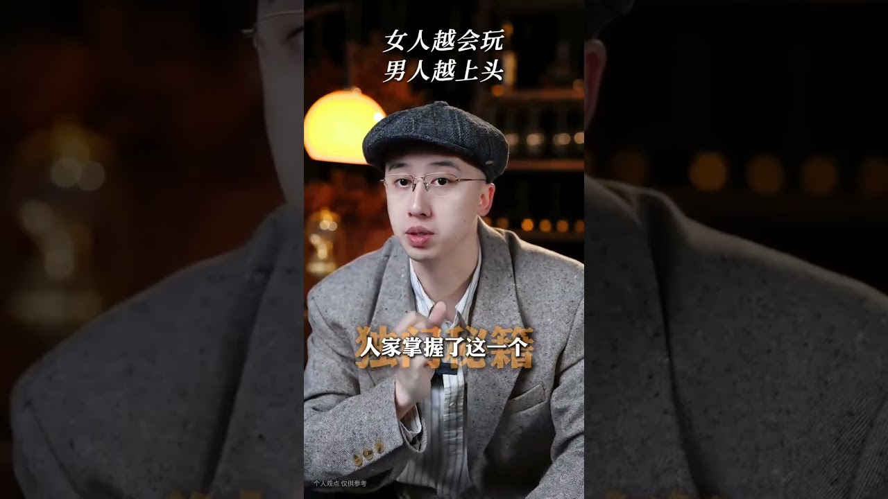 女人越會玩，男人越上頭 #高情商女人 #戀愛技巧 #女性智慧 #吸引力法則 #男女情感