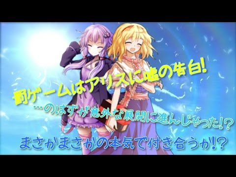 【ゆっくり茶番】罰ゲームはアリスに嘘告！…のはずが意外な展開に…？