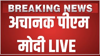 अचानक PM Modi LIVE | PM Modi's speech during meeting with National Awardee Teachers at 7, LKM |