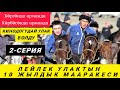 Кинодогудай Улак 🔥🔥🔥 Лейлек Улактын 10 жылдык мааракеси. 2- Серия 👍👍👍