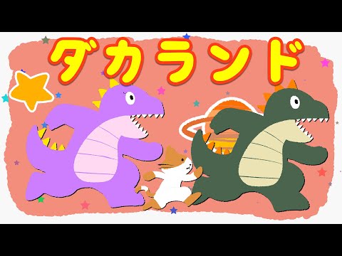【 いないいないばぁっ！】ダカランド NHK Eテレ はるちゃん・ワンワン・うーたん