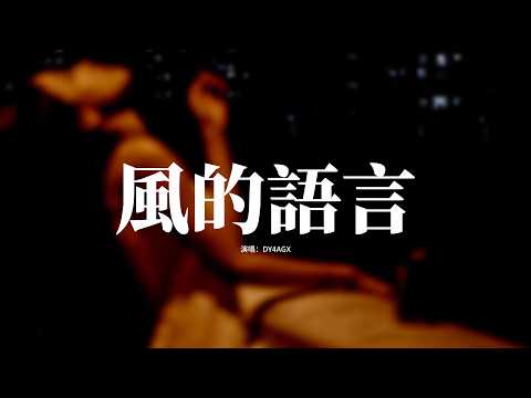 DY4AGX - 風的語言『風的語言 無言地吹拂海面，留下了圈圈紀念 提示我天氣不自然。』『動態歌詞MV』