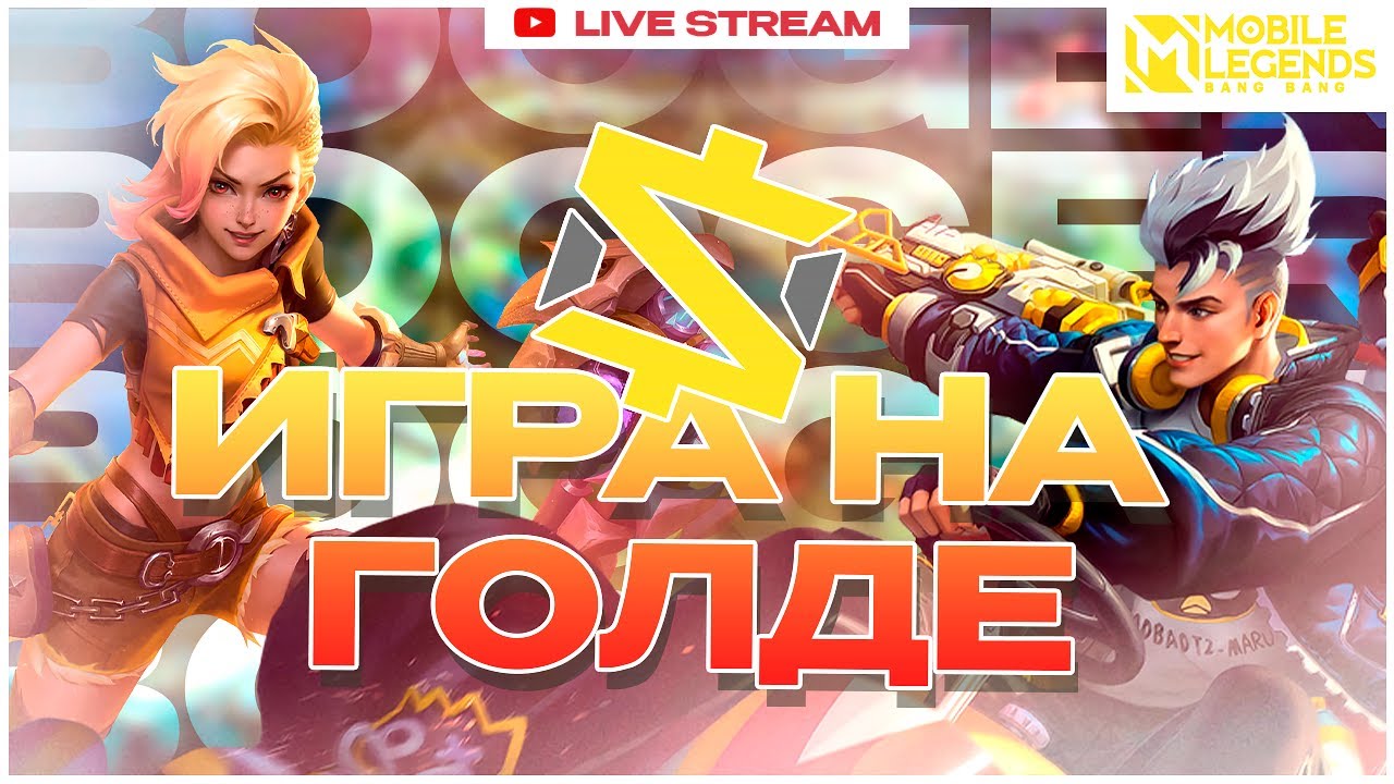 Из пепла как феникс новый канал #mlbb #mobilelegends #moba