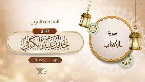 سورة الأحزاب {{33}} القارئ خالد عبد الكافي