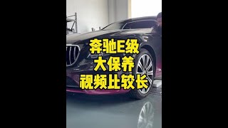 奔驰E级6W公里大保养