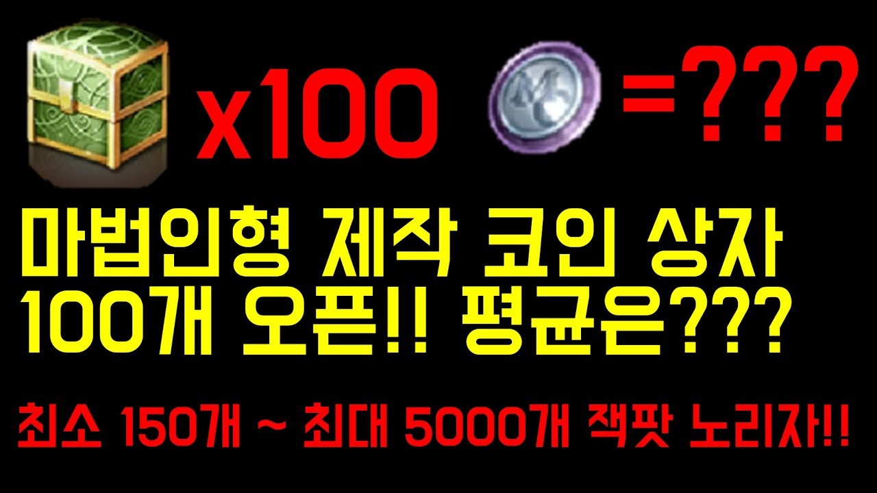 마법인형제작코인상자 100개 오픈 실험 및 후기 : 리니지M-NCSOFT