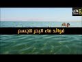 أهم فوائد ماء البحر للجسم أهم فوائد ماء البحر للجسم