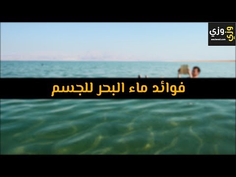 أهم فوائد ماء البحر للجسم