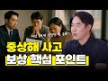 교통사고 중상해 환자 보상 보호자가 꼭 알아야 할 4가지! (1567회)