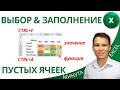 Выбор &amp; Заполнение всех пустых ячеек / замена лишь определенных значений в Excel