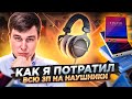 КАК Я ПОТРАТИЛ ВСЮ ЗП на НАУШНИКИ и ПЛЕЕР