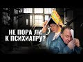 Не пора ли к психиатру?