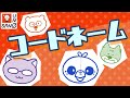 オンラインゲームで遊ぶゾ♪【コードネーム】