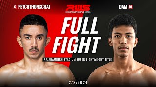 Full Fight l Petchthongchai vs. Dam Parunchai l เพชรธงชัย vs. ดามพ์ พรัญชัย l RWS