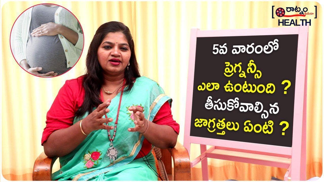 5వ వారంలో ప్రెగ్నన్సీ ఎలా ఉంటుంది? తీసుకోవాల్సిన జాగ్రత్తలు| Symptoms Of Preganant Woman In 5th Week
