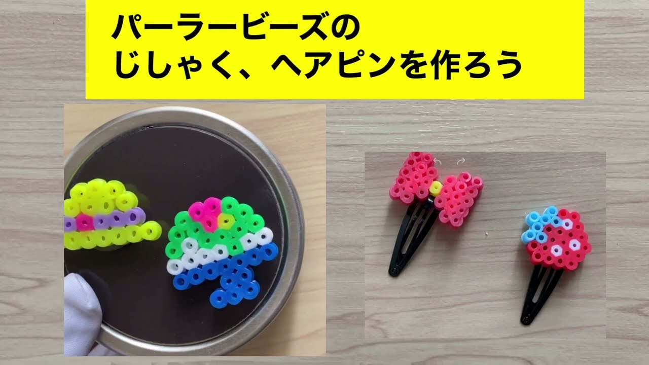【オーダー作成】アイロンビーズ パーラービーズ ハンドメイド 制作 H-19 楽しく作るパーラービーズ(6)じしゃく、ヘアピンを作ろう - YouTube