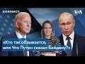 Кто так обзывается? Как Путин ответил Байдену