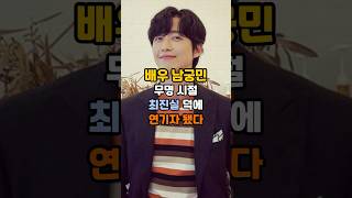 남궁민 무명시절 고 최진실 덕에 연기자 됐다?