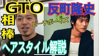 反町隆史 Gto ビーチボーイズ 相棒 さんのヘアスタイル解説とオーダー方法 Youtube