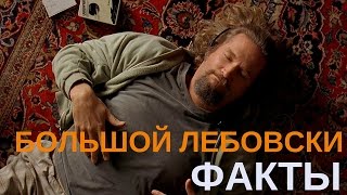 "Большой Лебовски" || Крутые факты о фильме "Большой Лебовски"