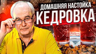 Кедровая настойка на самогоне. Проверка рецепта домашней настойки с дегустацией.