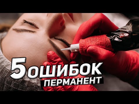 5 ОШИБОК ПЕРМАНЕНТНОГО МАКИЯЖА БРОВЕЙ