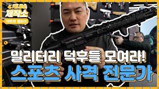 [덕후의 클라쓰] 밀리터리 덕후들 모여라! I 스포츠 사격 전문가 지창근