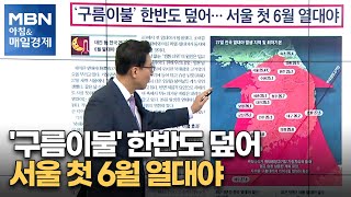 신문브리핑 1 &quot;'구름이불' 한반도 덮어…서울…