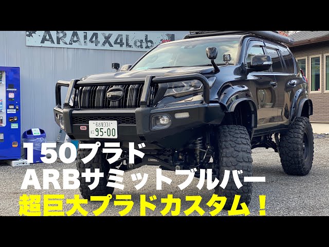 150プラド カスタム! ARBサミットブルバーインストール - YouTube 150プラド カスタム! ARBサミットブルバーインストール - YouTube