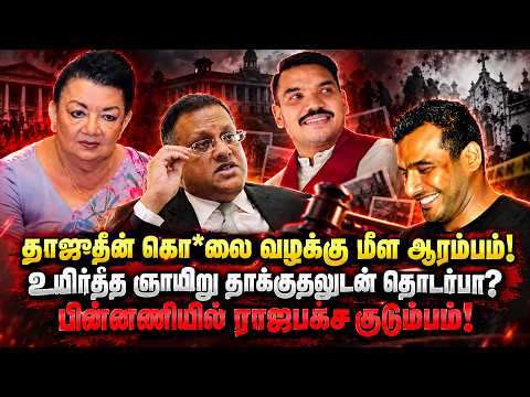 தாஜுதீன் கொ *லை வழக்கு மீள ஆரம்பம் - உயிர்த்த ஞாயிறு தாக்குதலுடன் தொடர்பா?