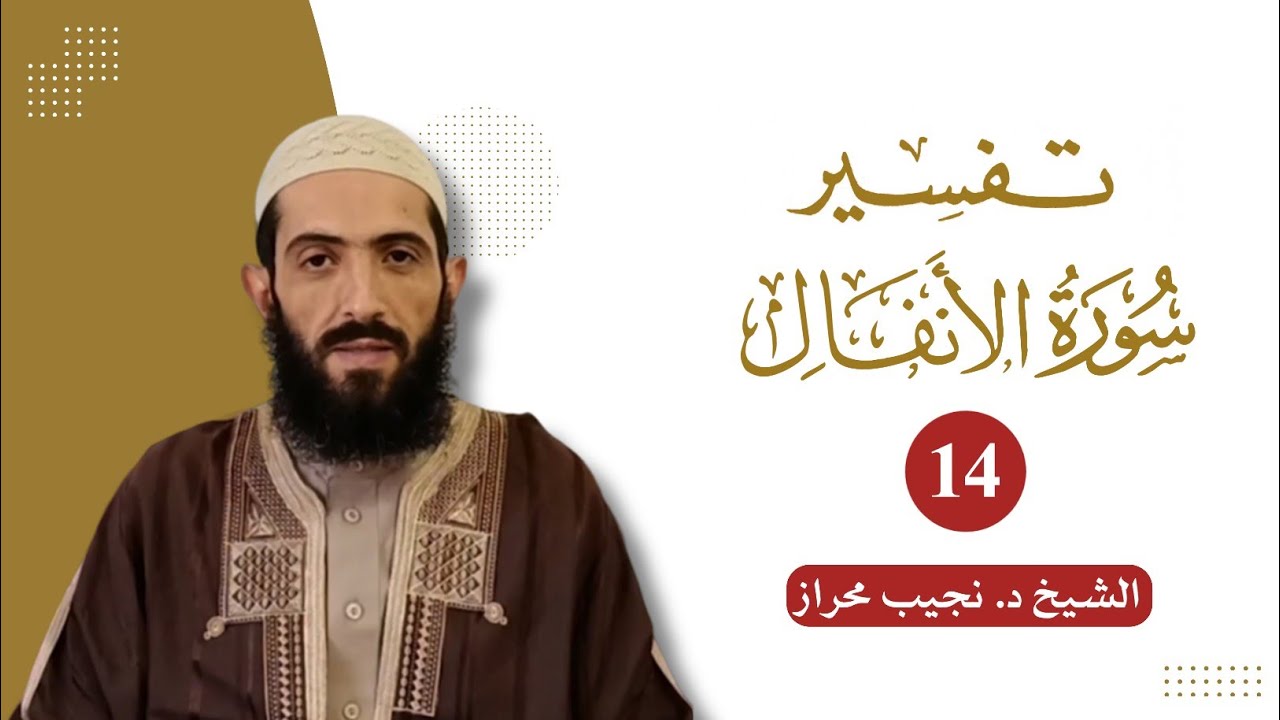 تفسير سورة الأنفال (14) | الشيخ د. نجيب محراز